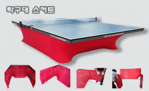 철제 탁구대 스커트