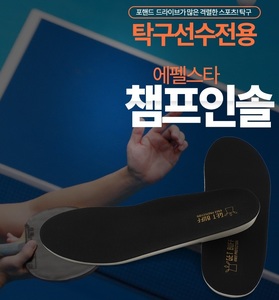챔프인솔 (탁구화 전용)
