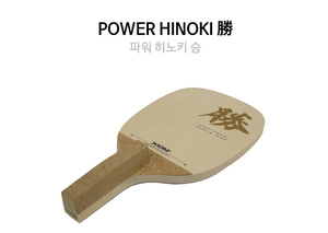 파워 히노키 승 