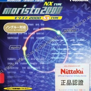 모리스토2000 NX