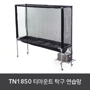 TN 1850 연습망 세트